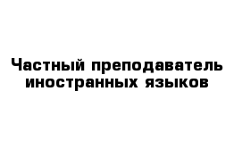 Частный преподаватель иностранных языков